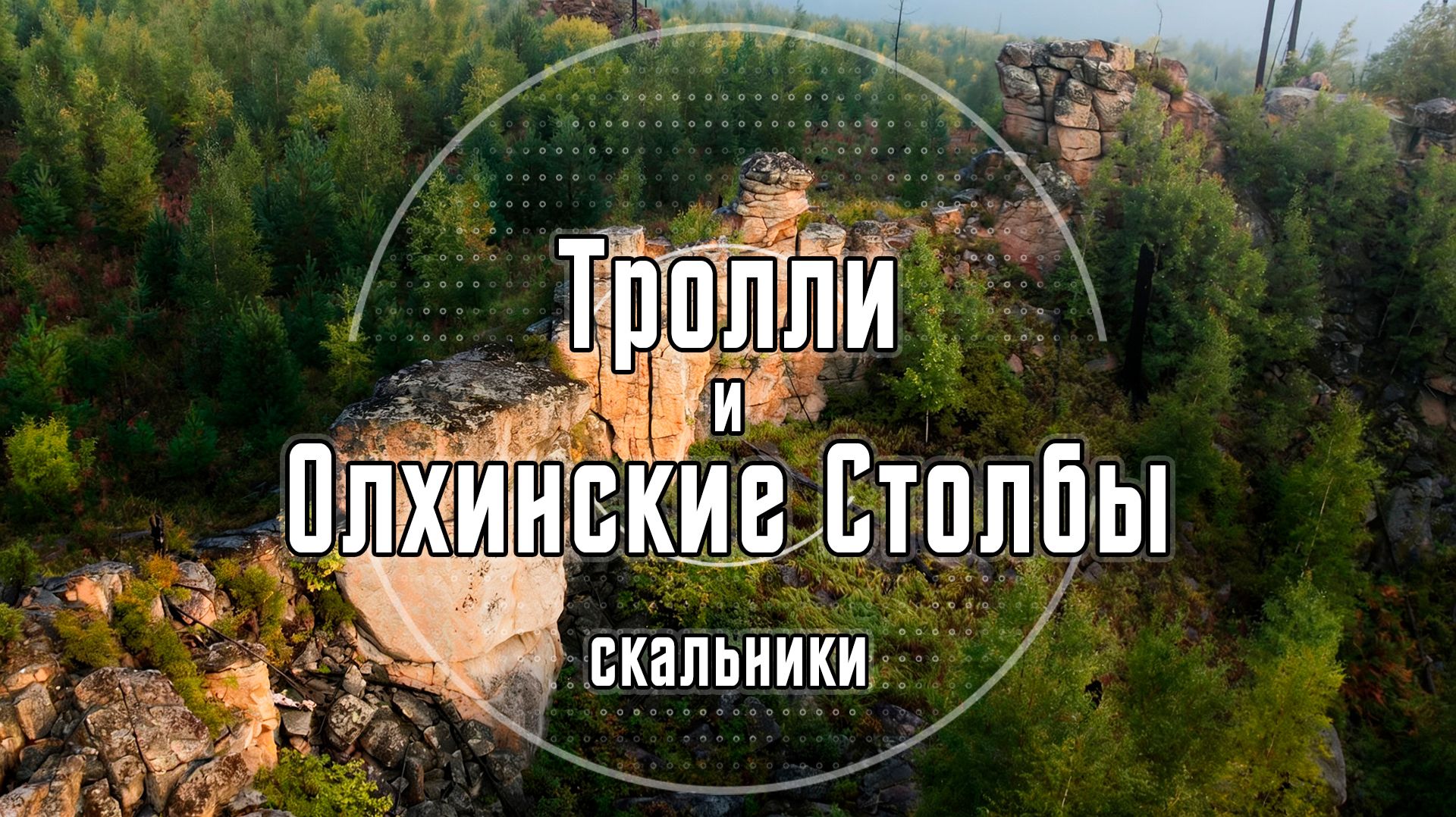 Скальники Тролли и Олхинские Столбы  Олхинское плато  Восточная Сибирь