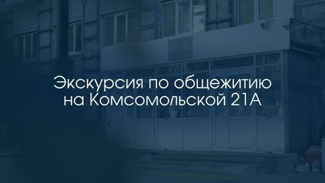 Экскурсия по общежитию на Комсомольской 21А