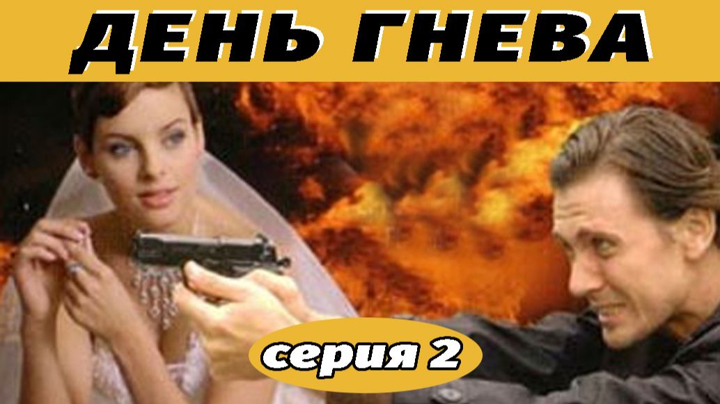 День гнева. Сериал. Серия 2 из 8. Феникс Плюс Кино. Детектив