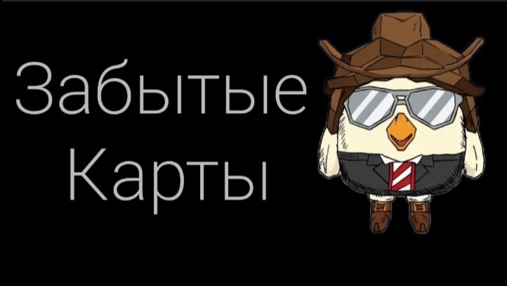 Забытые карты чг чтоо??? смотрим на них