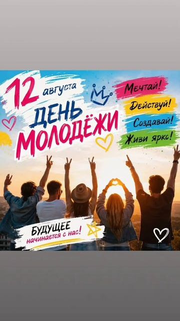 12 августа-день молодёжи! С праздником нас😉🎉🔥!!!