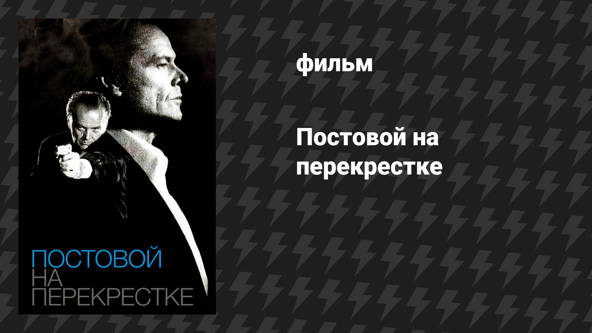 Постовой на перекрестке фильм 1995