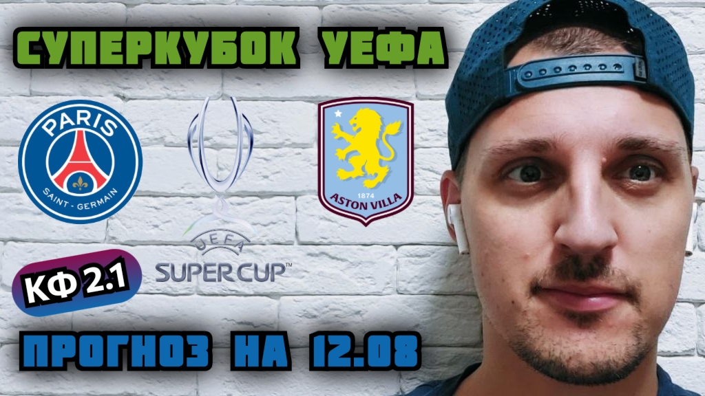ПСЖ АСТОН ВИЛЛА. ПРОГНОЗ НА СУПЕРКУБОК УЕФА.