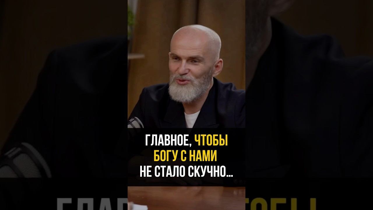 Главное, чтобы Богу с нами не стало скучно…