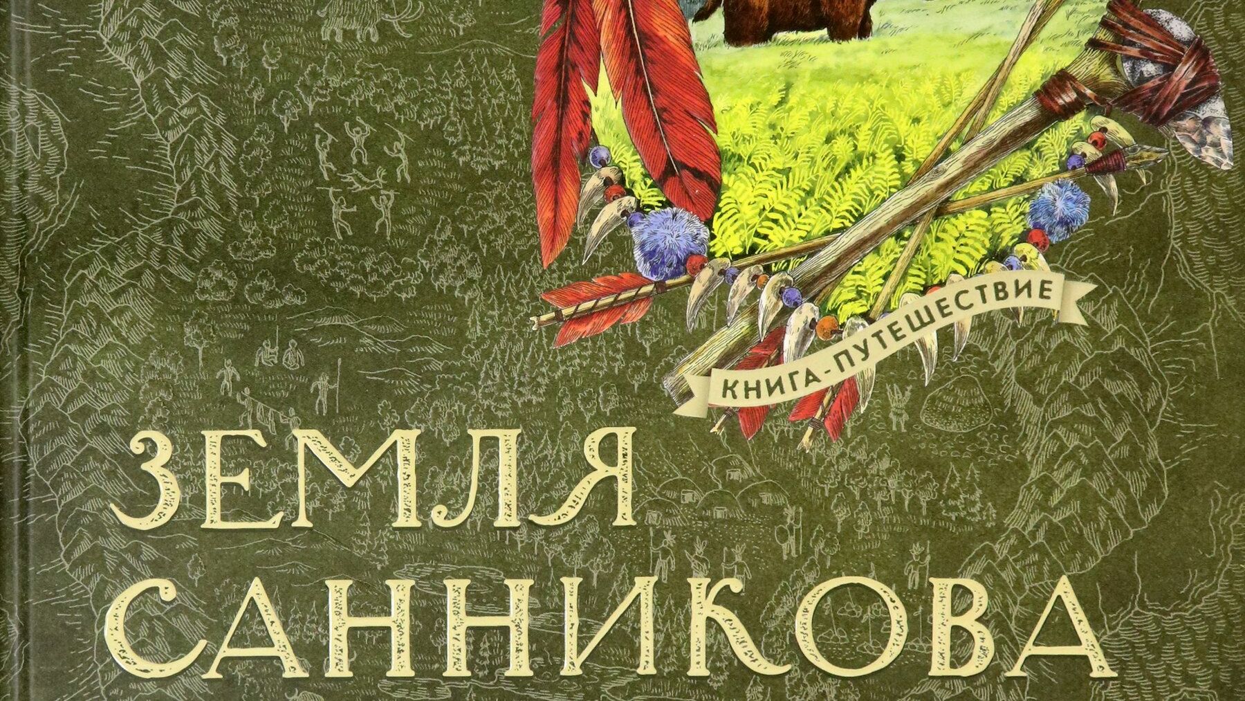 «Земля Санникова»: легенда, книга и фильм
