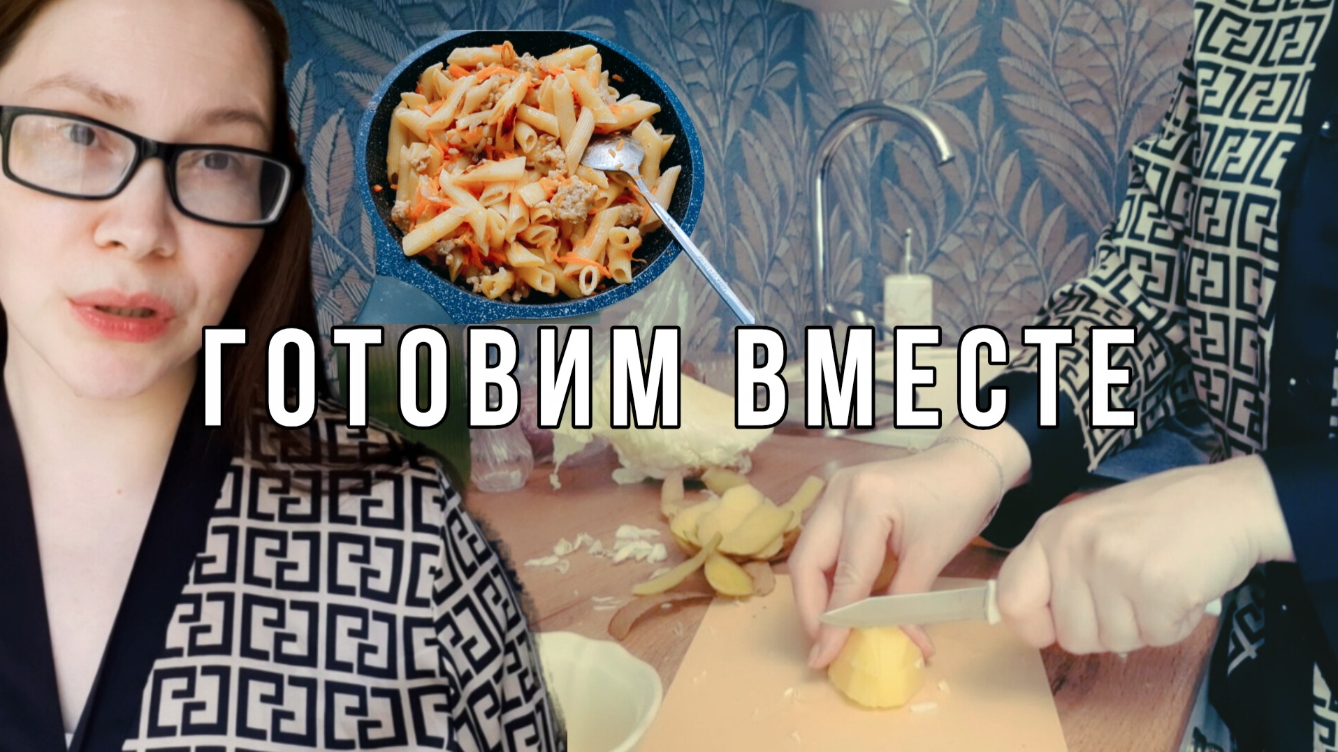 ГОТОВИМ ВМЕСТЕ И БОЛТАЕМ 🥘🥣