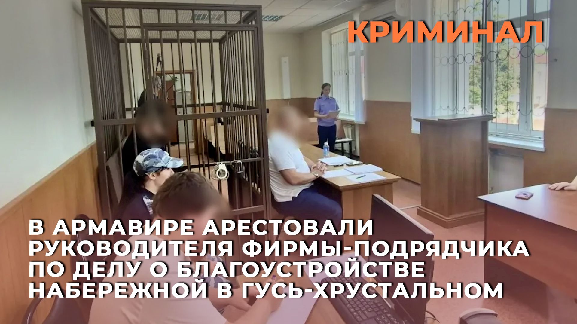 Арестовали руководителя фирмы-подрядчика по делу о благоустройстве набережной в Гусь-Хрустальном