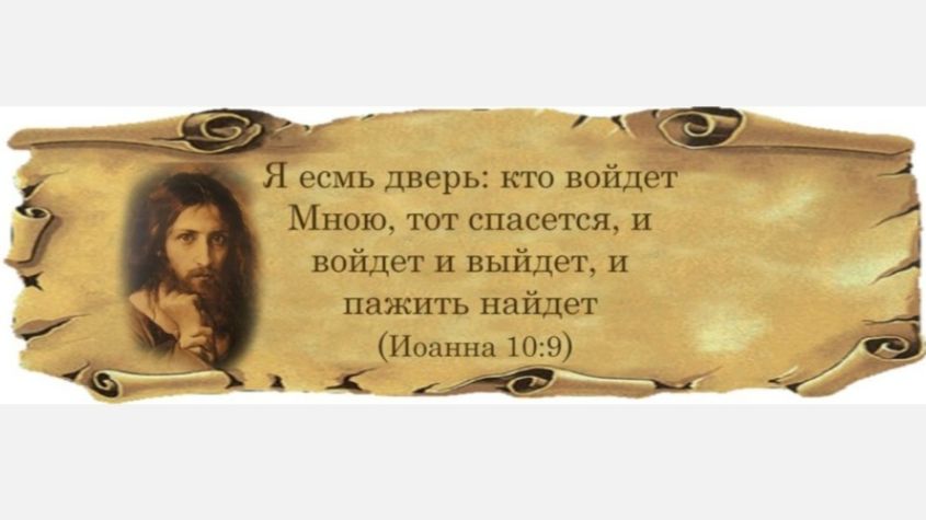 14.3 Как относиться к другим религиям? Мессия Иисус  - Дверь