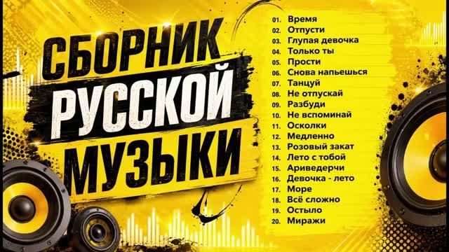 Музыка 2026💫 Хиты и трендовые ремиксы💫 Сборник русских ХИТОВ 2026 💫 Лучшие песни  Remix
