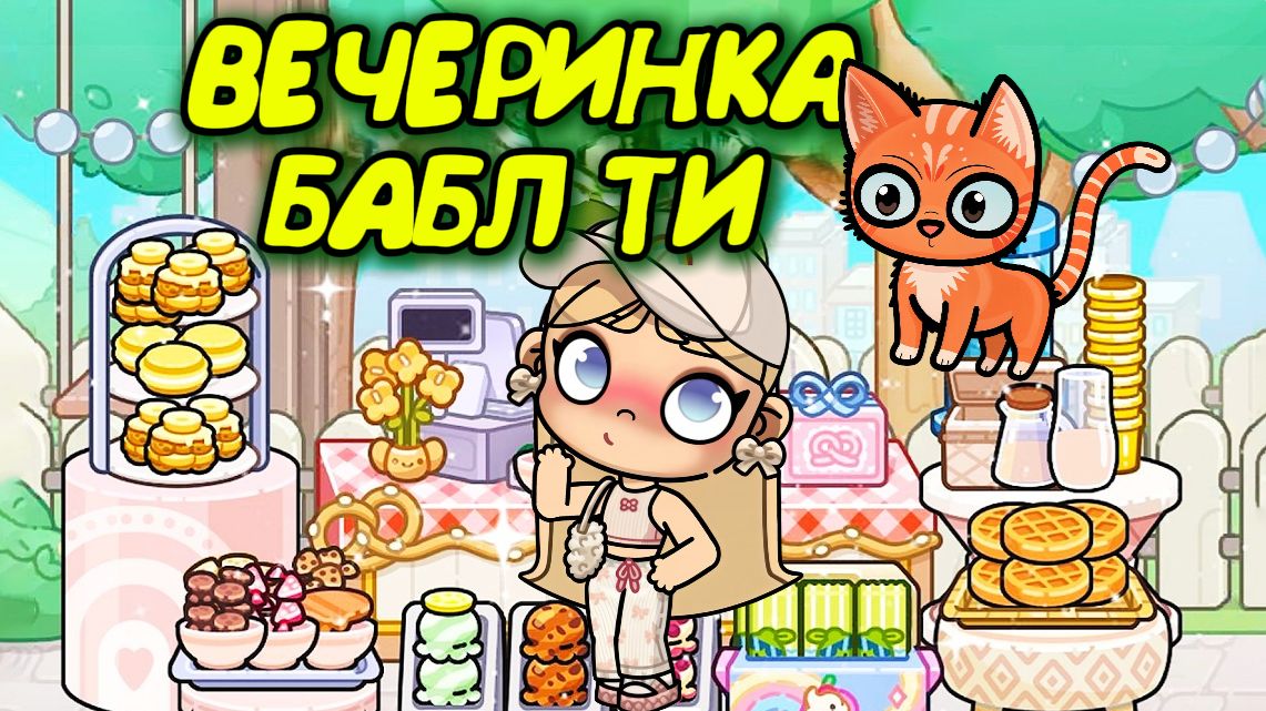АВАТАР ВОРЛД БАБЛ ТИ ВЕЧЕРИНКА