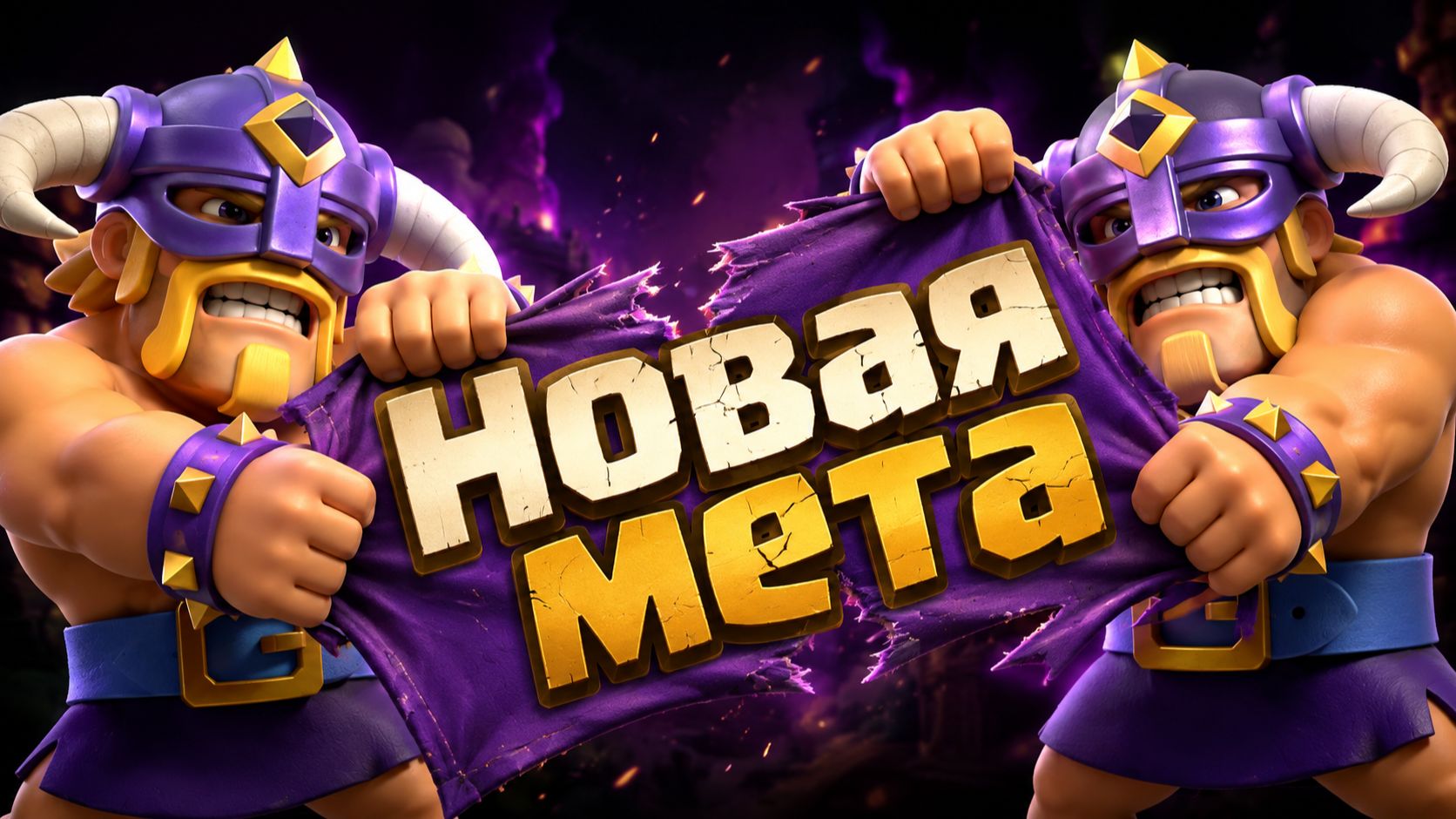 НОВАЯ МЕТА УЖЕ СЛОМАНА! Лучшие колоды после обновления Clash Royale