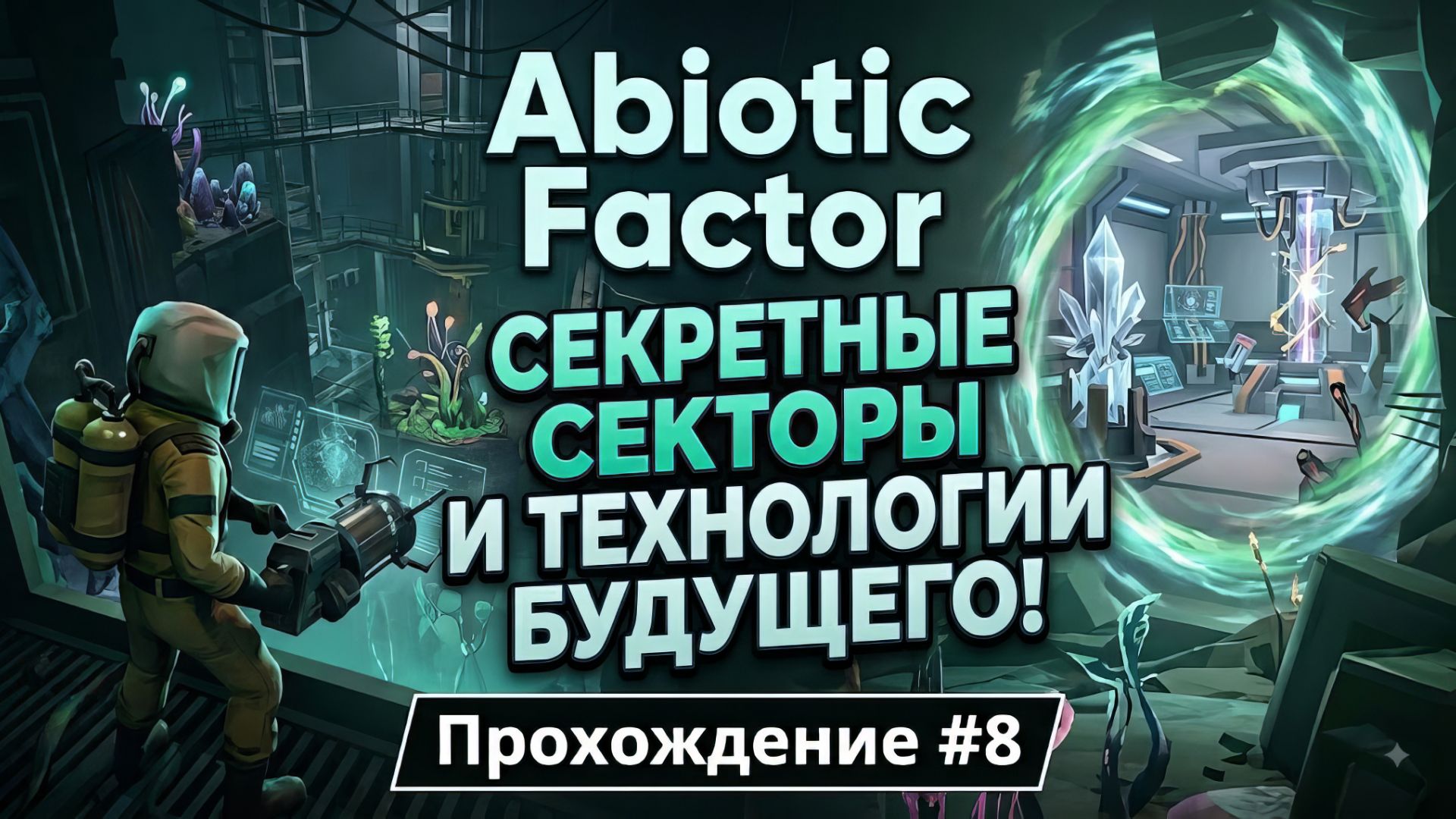 СЕКРЕТНЫЕ СЕКТОРЫ И ТЕХНОЛОГИИ БУДУЩЕГО! Abiotic Factor — Прохождение #8