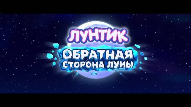 Лунтик. Обратная Сторона Луны