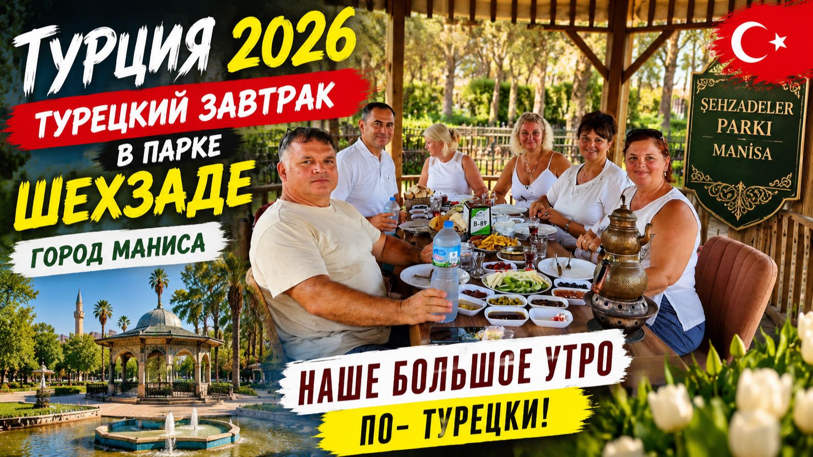 🔥 ТУРЦИЯ 2026 🇹🇷 МАНИСА — ГОРОД ШЕХЗАДЕ! По следам «Великолепного века» + турецкий завтрак