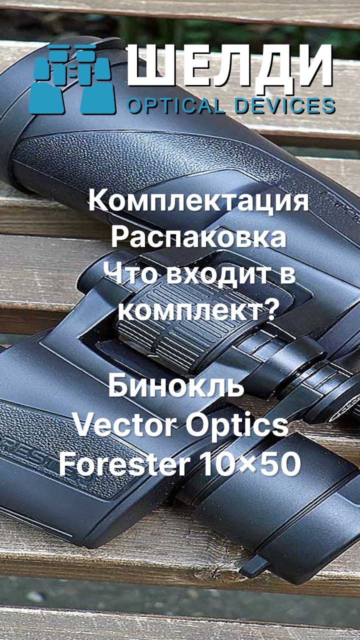 Бинокль Vector Optics Forester 10×50 | Комплектация | Распаковка | Что входит в комплект? | Шелди