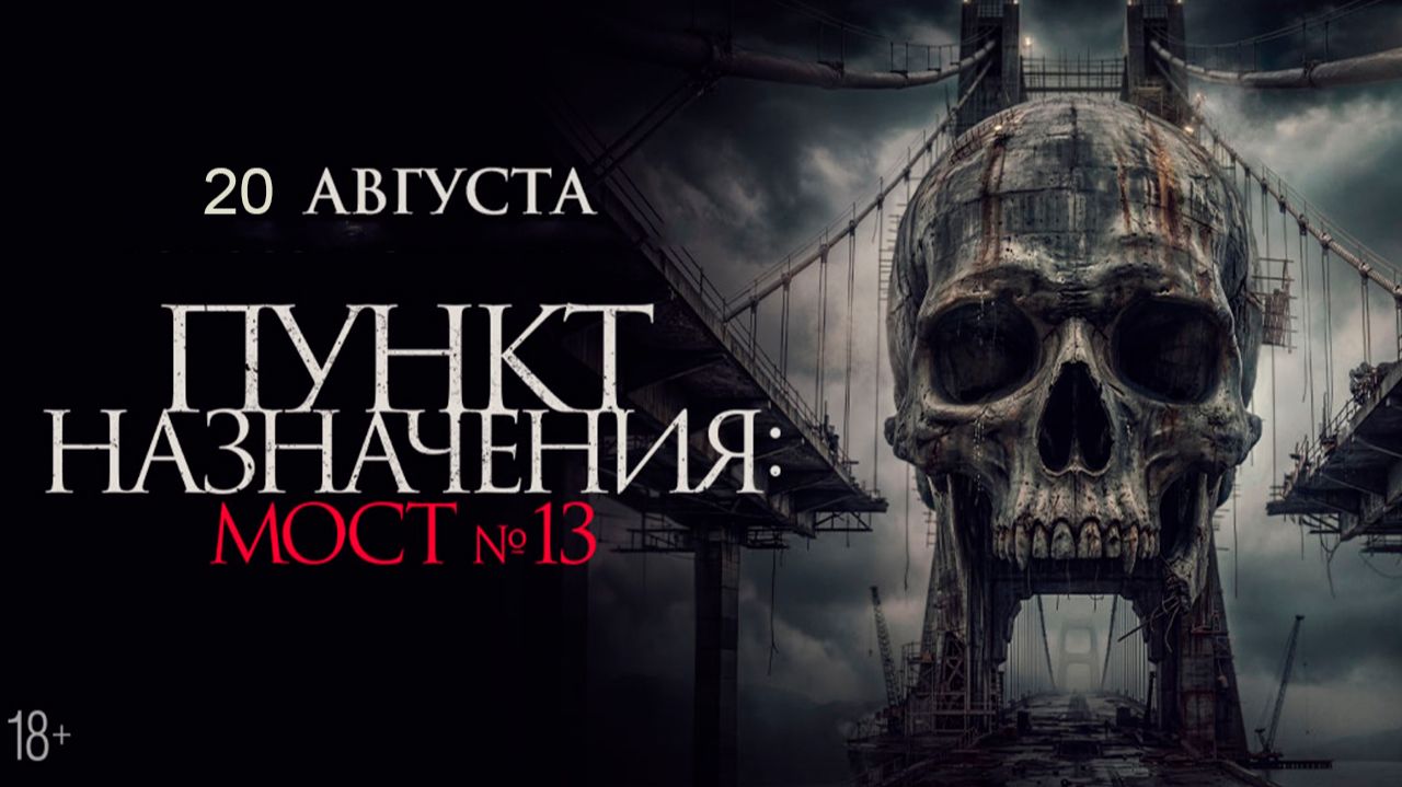 ≪Пункт назначения: Мост №13≫ - в кино с 20 августа 2026 г. (дублированный трейлер)
