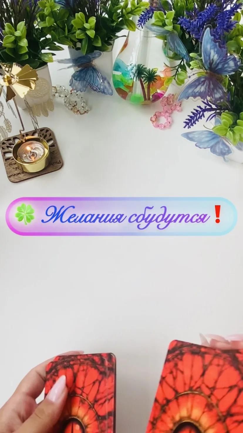 🍀 Желания сбудутся❗