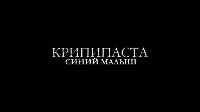 Крипипаста: Синий малыш