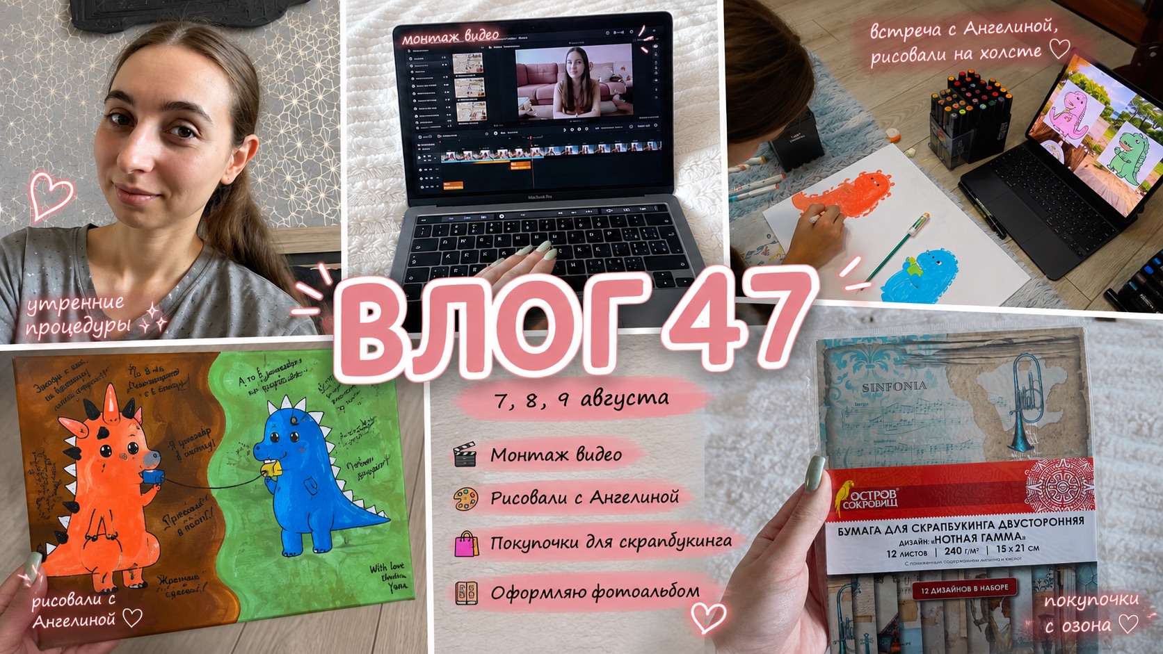 ВЛОГ 47  Утренние процедуры рисовали с Ангелиной и оформление фотоальбома 