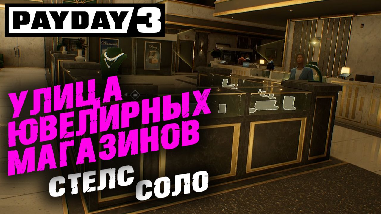 Payday 3: Улица ювелирок, Соло, Стелс ✌