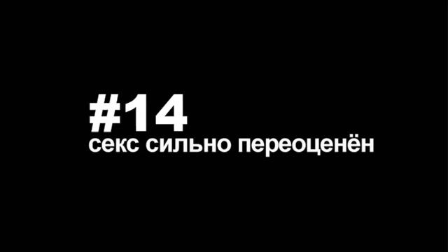 Константин Кадавр Очевидные вещи 14  Секс сильно переоценен