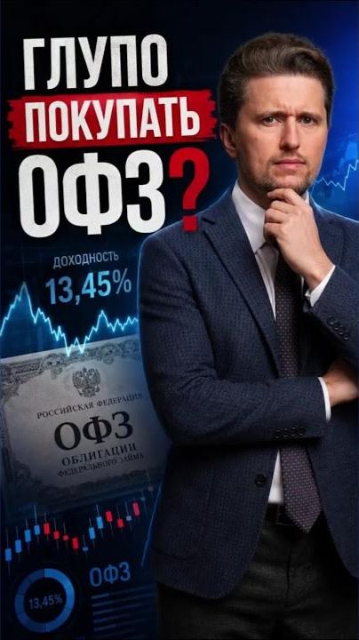 Не покупайте ОФЗ, пока не посмотрите это видео