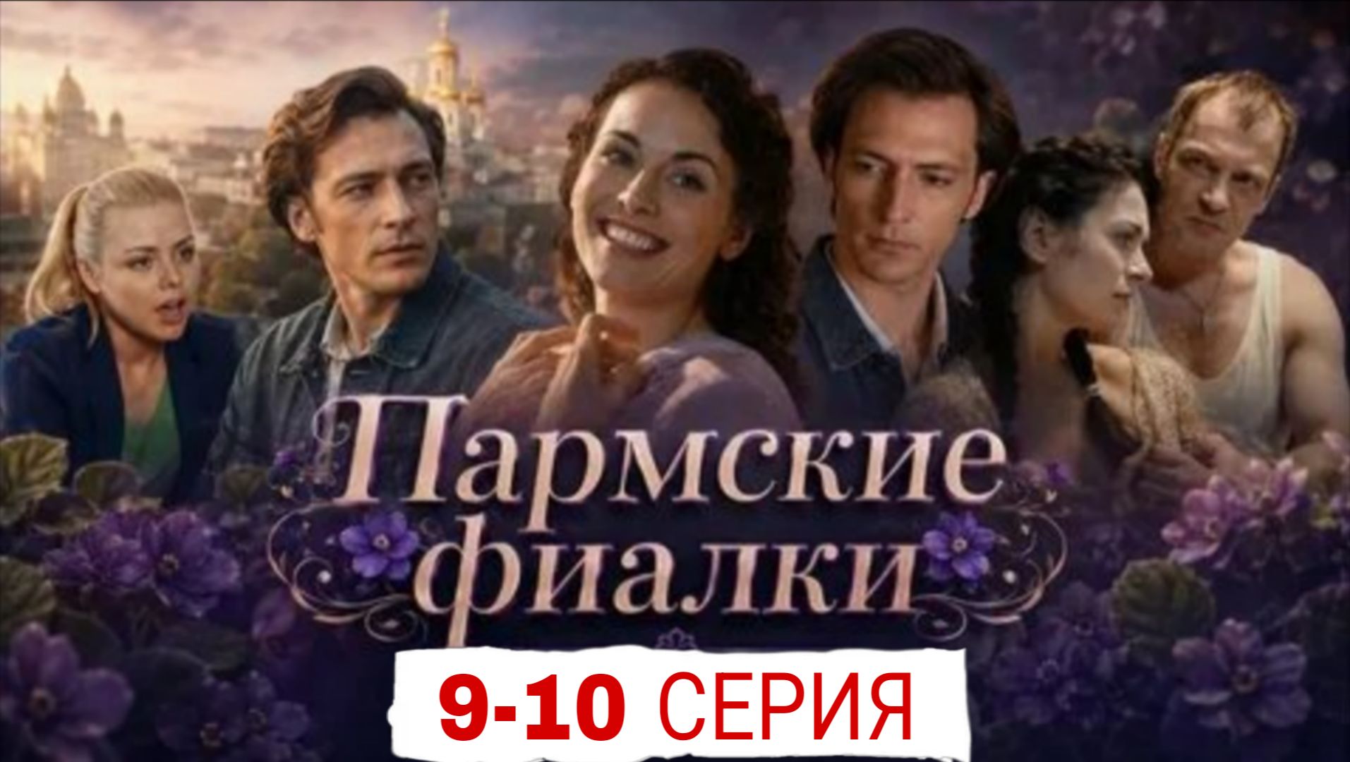 «ПАРМСКИЕ ФИАЛКИ» (9-10 СЕРИЯ) РОССИЙСКИЙ СЕРИАЛ 2026 ГОДА #Пармскиефиалки (ОБЗОР)