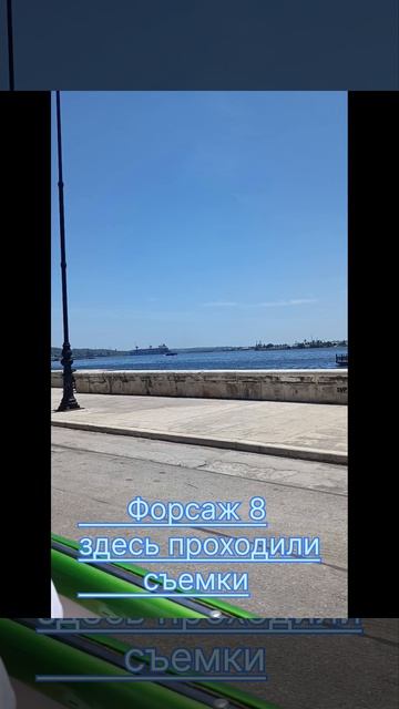 Форсаж 8 в Гаване: мы проехали по трассе, где снимали кино