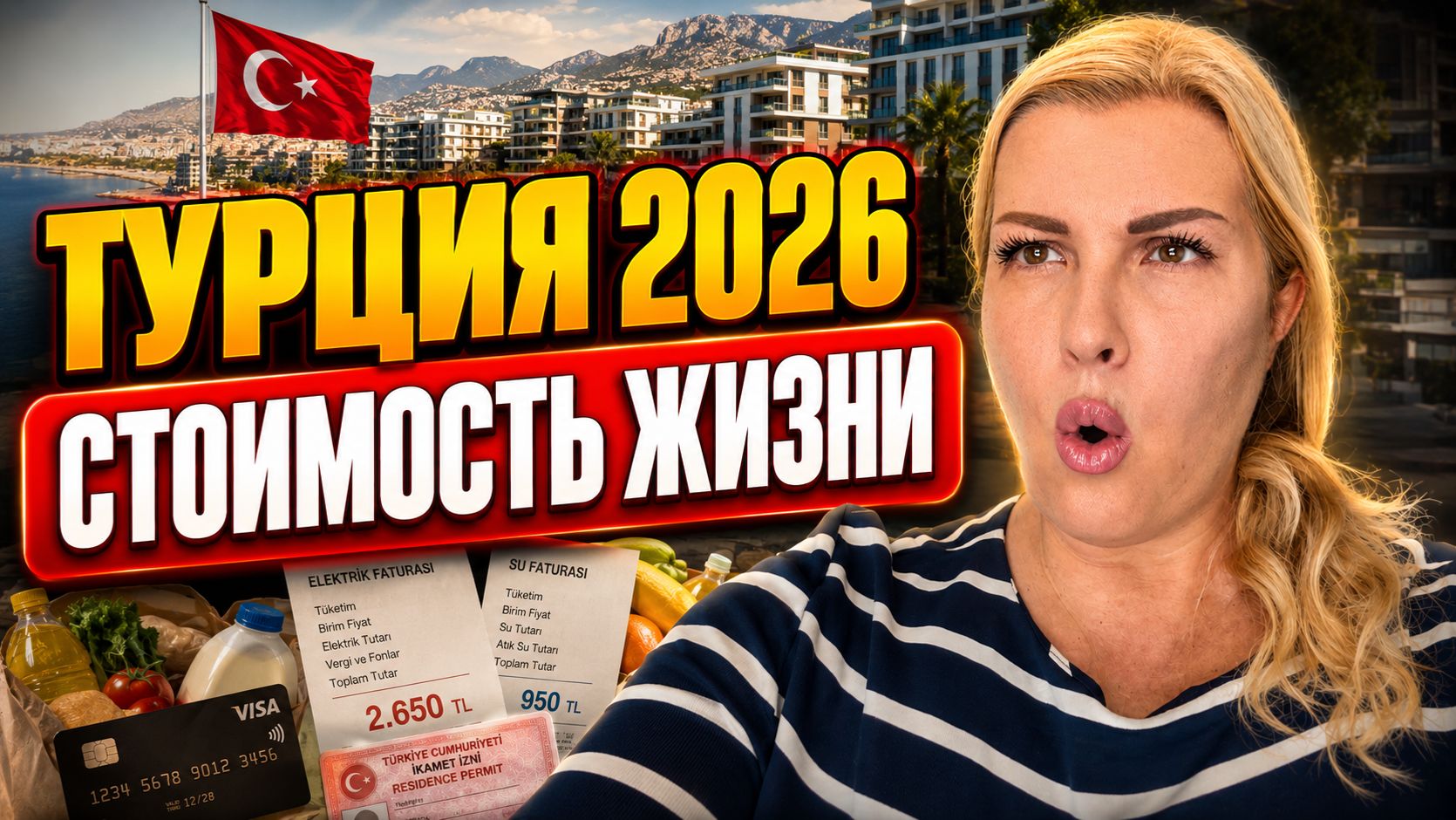 ЖИЗНЬ В ТУРЦИИ: СКОЛЬКО ТРАЧУ ДЕНЕГ В МЕСЯЦ? АЛАНЬЯ 2026