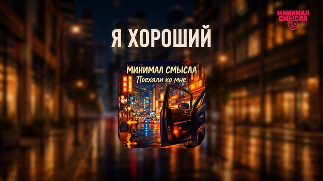 Минимал Смысла - Я хороший