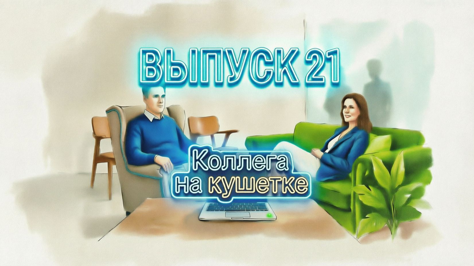 Коллега на кушетке. Выпуск 21: 