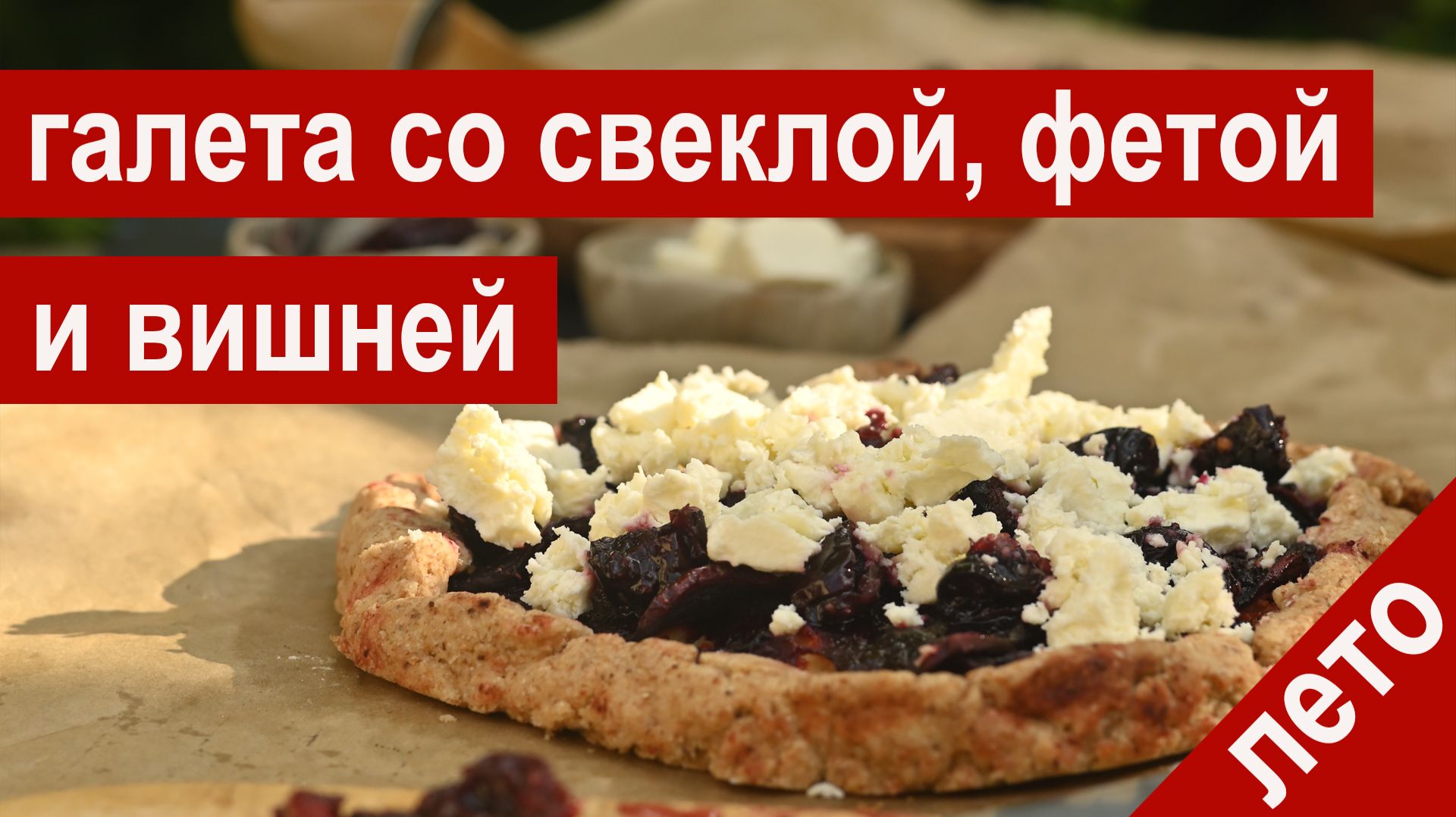 Галета со свеклой, вишней и фетой