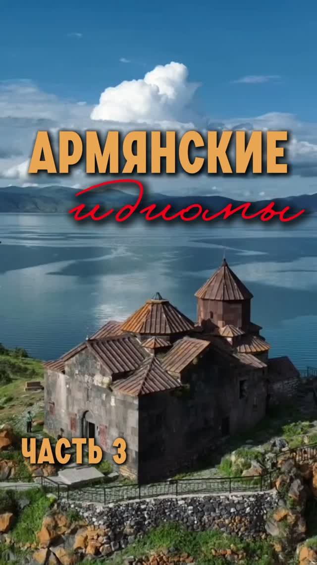 Армянские идиомы. Часть 3