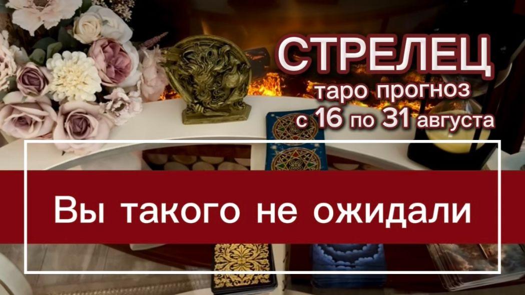 СТРЕЛЕЦ - ВЫ БУДЕТЕ ДОВОЛЬНЫ! с 16 по 31 августа 2026г. Таро расклад.