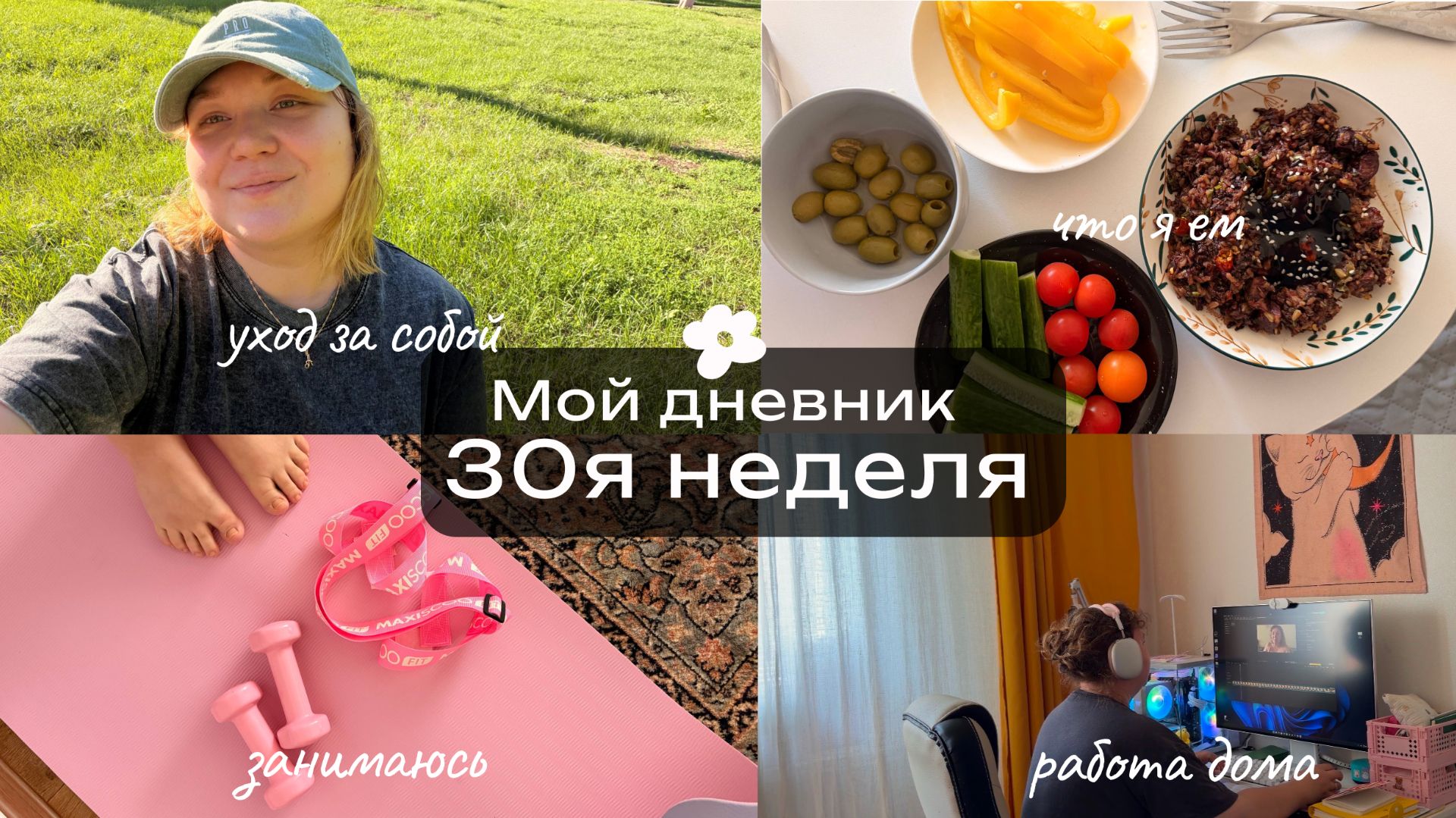 30. Занимаюсь дома. Работаю на фрилансе. Питание и уход за собой. Работа над речью