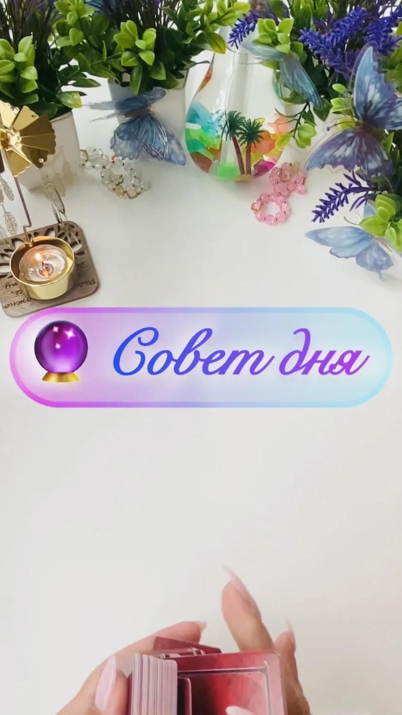 🔮 Совет дня