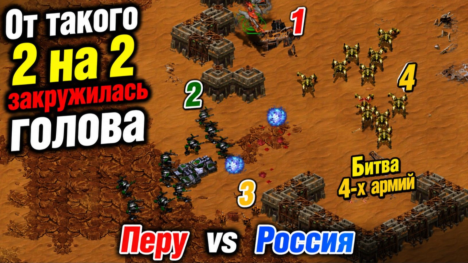 ГОЛОВОКРУЖИТЕЛЬНАЯ игра 2х2 с постоянными битвами между Перу и Россией в StarCraft Remastered
