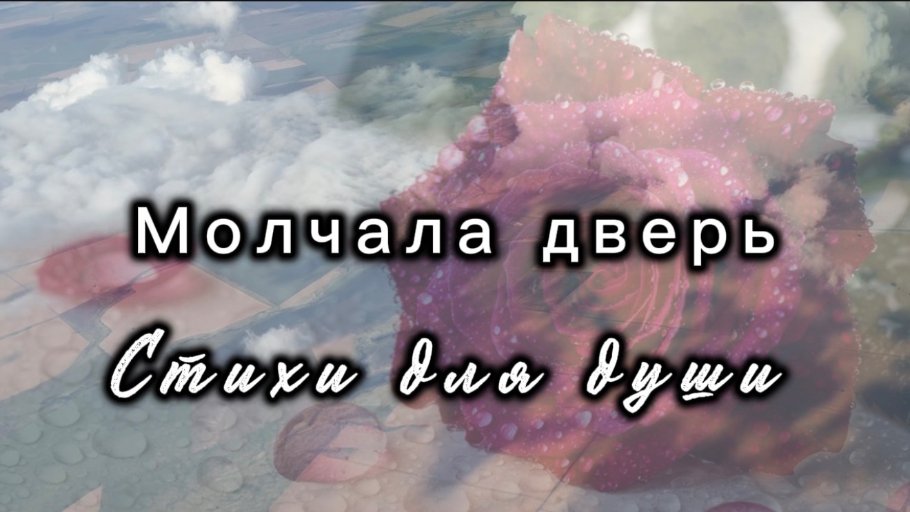 Молчала дверь, Ната Звонка, стихи для души