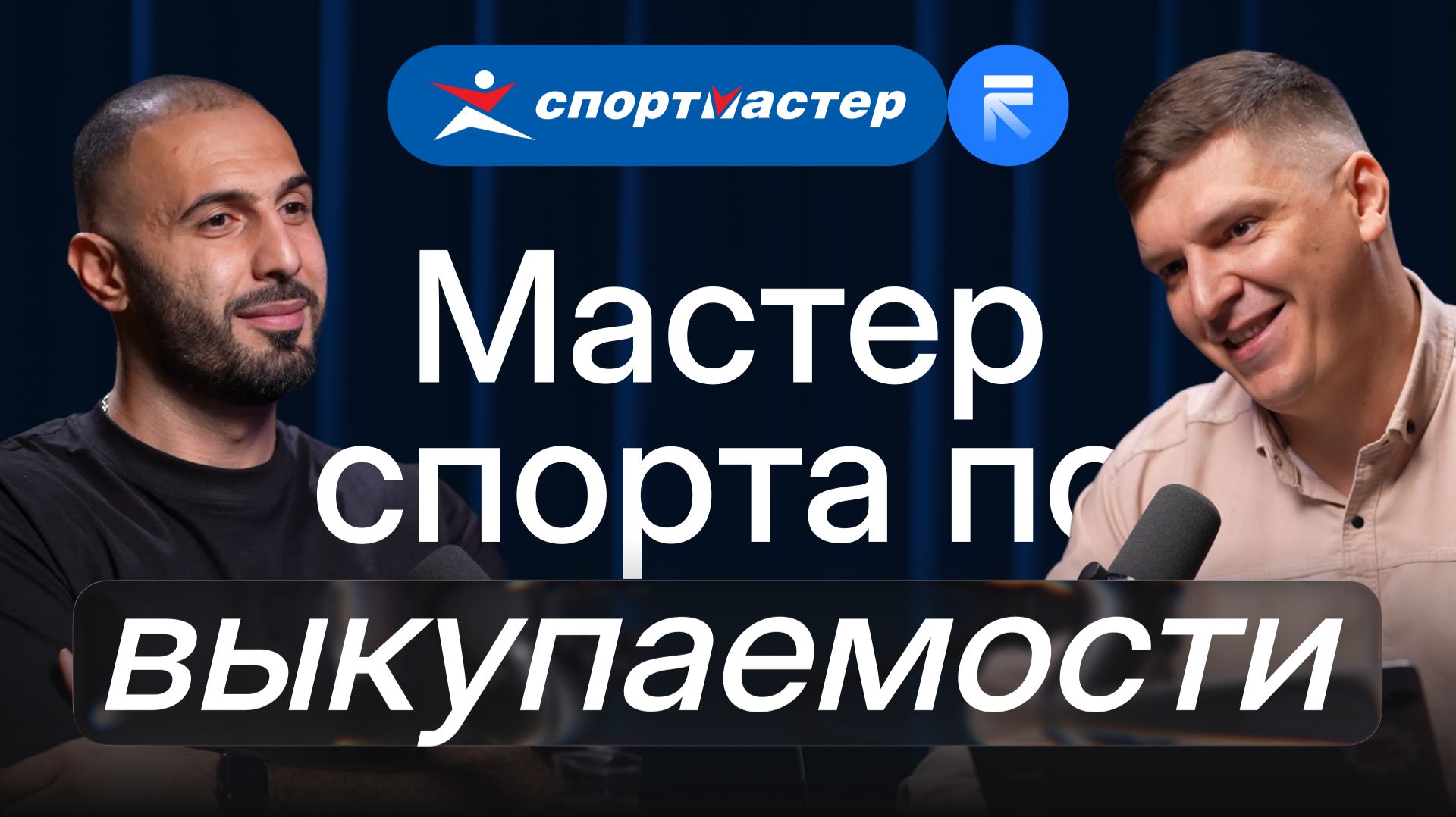 Как удержать клиента в рознице и не отдать его маркетплейсу: опыт Спортмастера