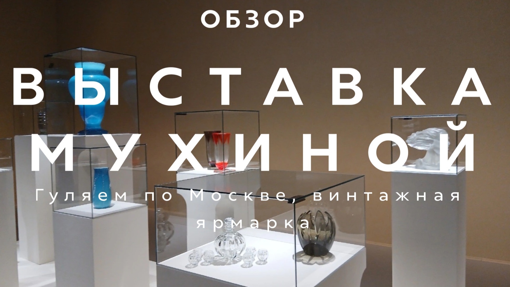 ВСЯ ВЫСТАВКА ВЕРЫ МУХИНОЙ ГИМ | ВИНТАЖНАЯ ЯРМАРКА В ЦЕНТРЕ МОСКВЫ | ЛЕТО В МОСКВЕ 2026 | КУДА ПОЙТИ