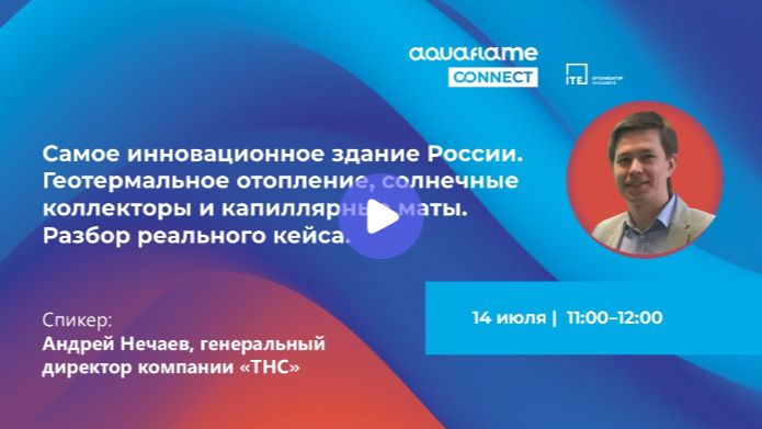 Самое инновационное здание России. Геотермальное отопление, солнечные коллекторы и капиллярные маты