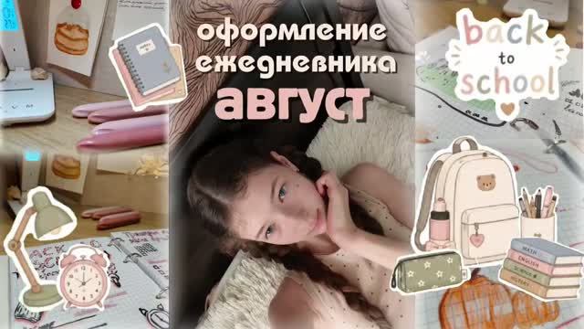 ОФОРМЛЕНИЕ ЕЖЕДНЕВНИКА НА АВГУСТ! Back To School🎒📚