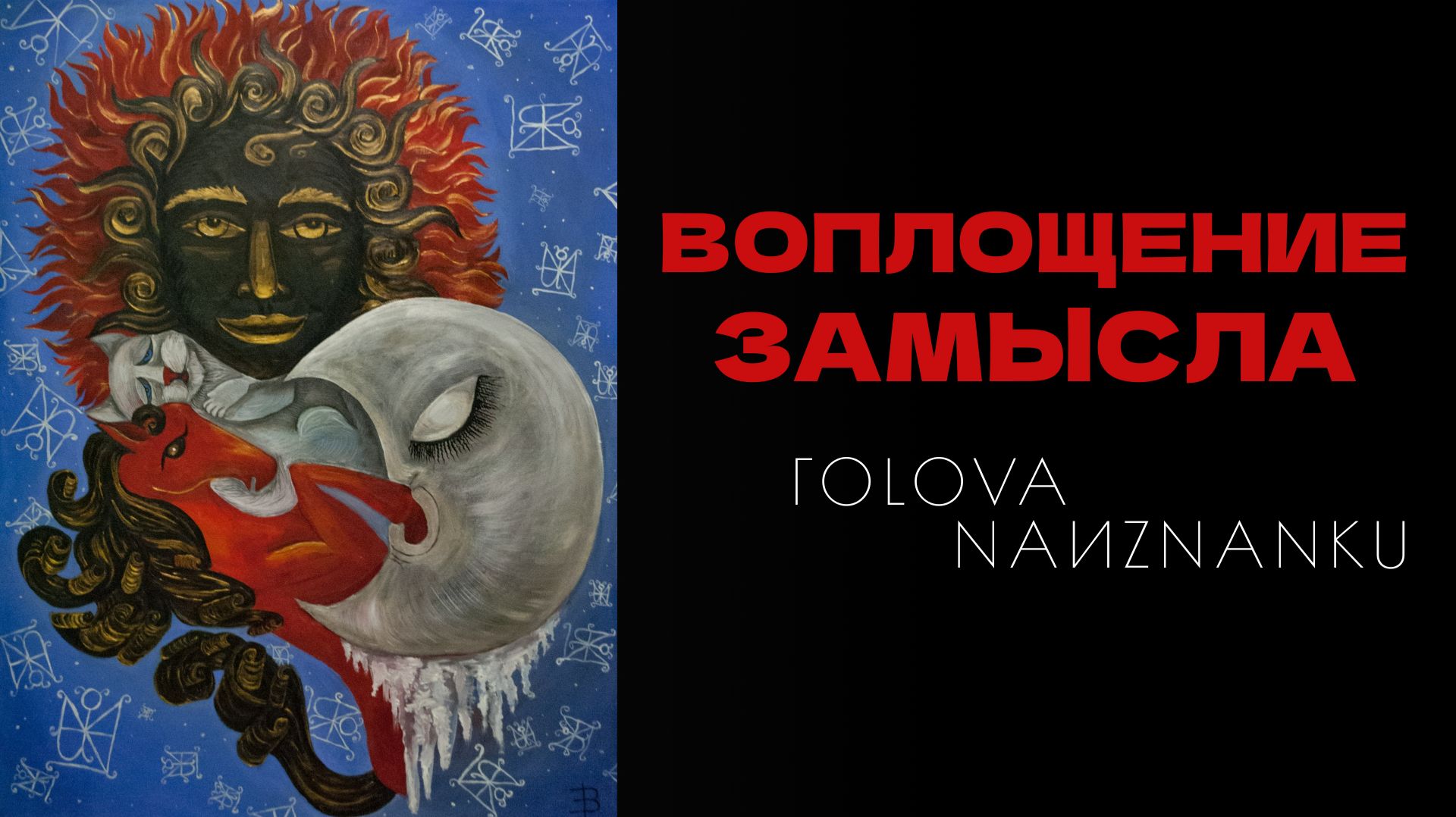 Воплощение замысла