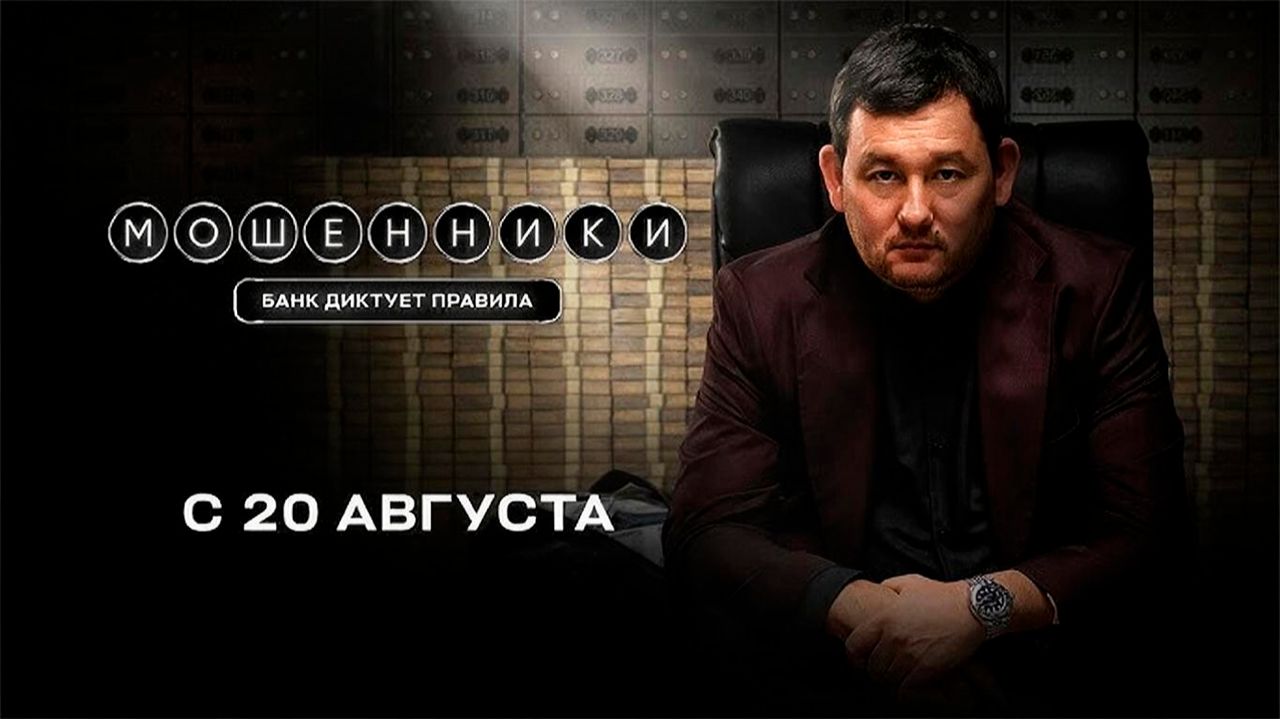 ≪Мошенники≫ - в кино с 20 августа 2026 г. (трейлер)