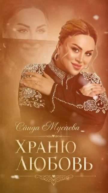 Саида Мусаева