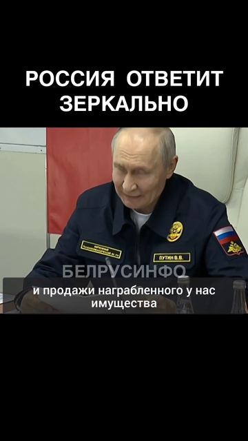 Путин: Россия ответит зеркально