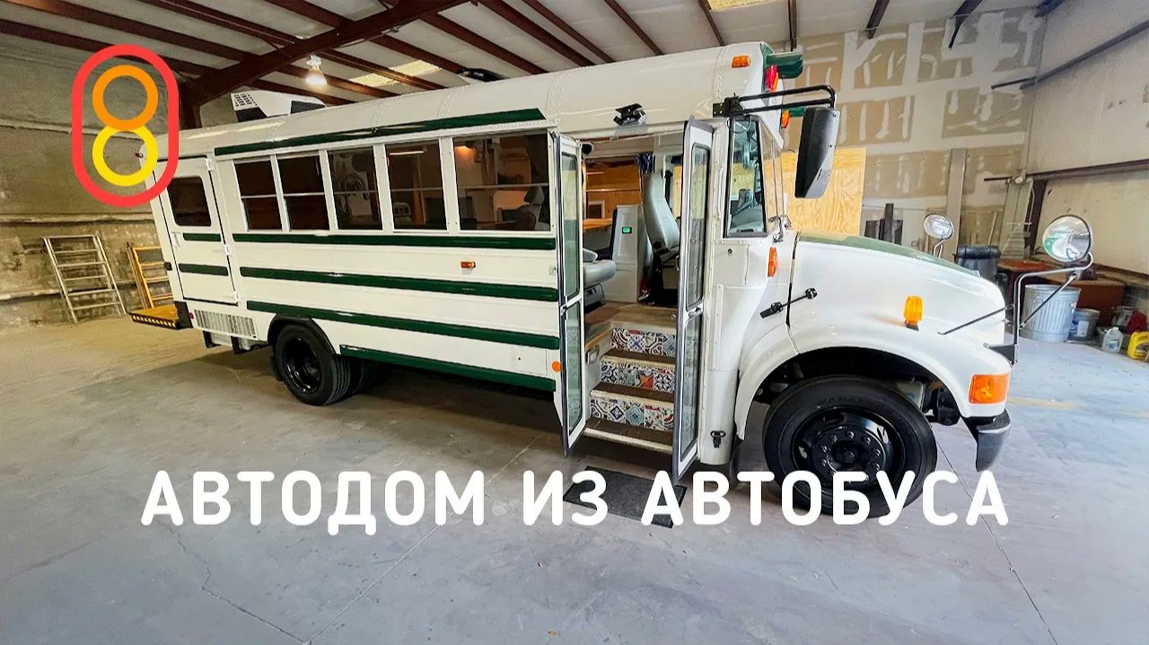 Автодом из автобуса: 5 МЛН рублей!