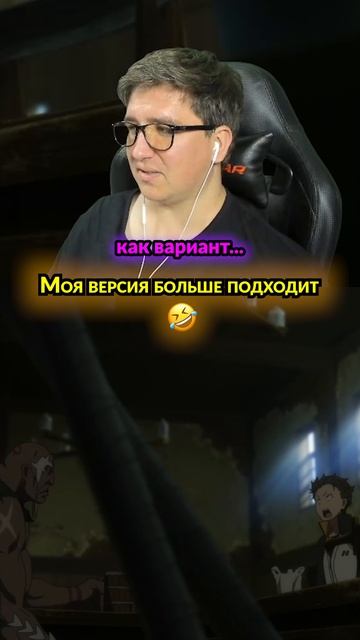 Кажется я знаю почему он ёрзает  резеро аниме юмор реакция субару