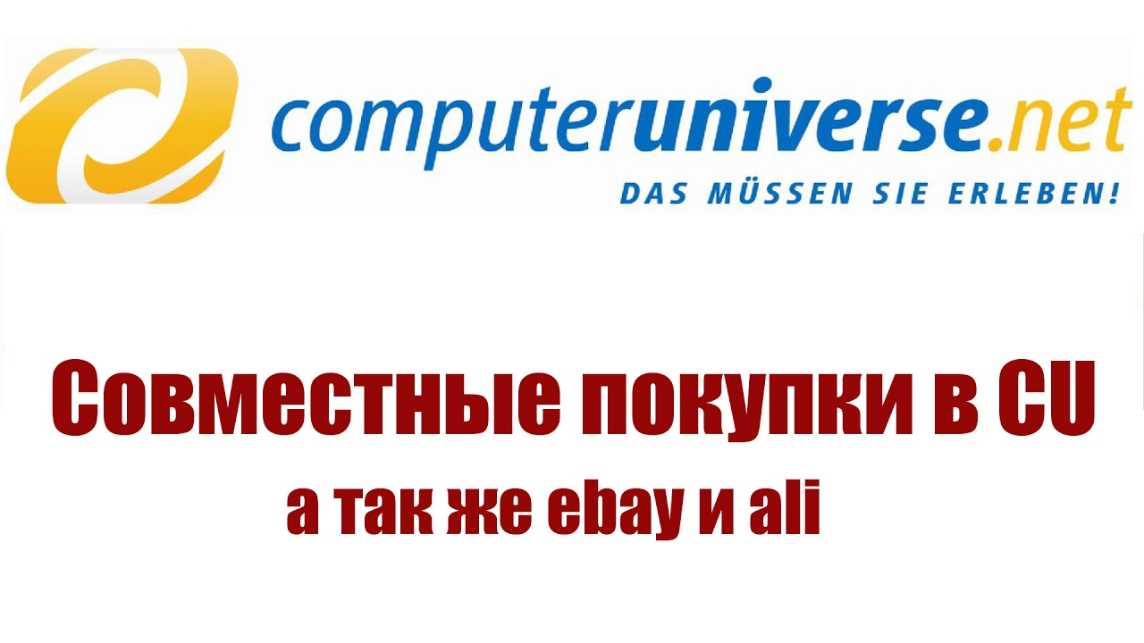 совместные покупки в computeruniverse