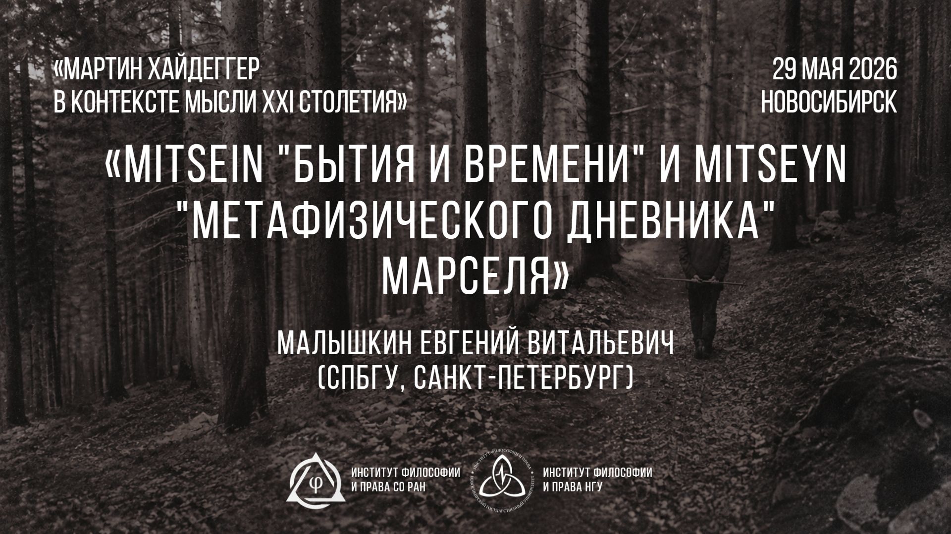 Малышкин Е. В. Mitsein «Бытия и времени» и Mitseyn «Метафизического дневника» Марселя